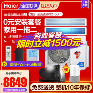 【0元安装】海尔一拖二3匹中央空调 家用直流变频多联机RFC72DXSA