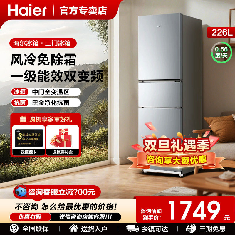 海尔226三门一级能效冰箱