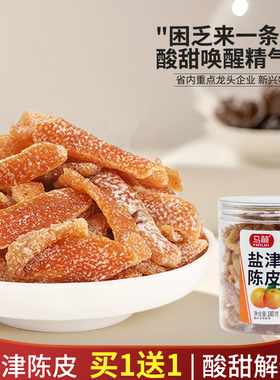 买1送1 马林盐津陈皮广东陈皮干蜜饯盐津陈皮泡水180g柑桔皮