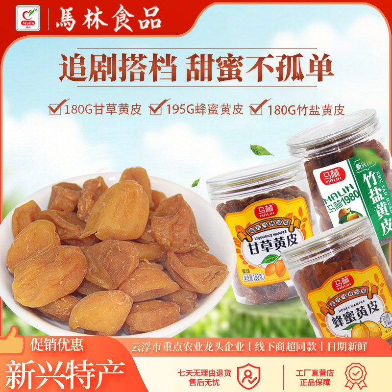 【买2送1】 马林蜂蜜甘草黄皮*1瓶蜜饯果脯 黄皮干甘草类果干