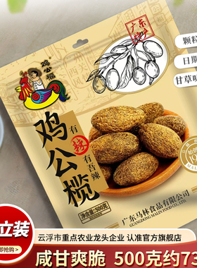 马林广州上下九500g独立装鸡公榄传统手信零食辣味甘草味蜜饯橄榄