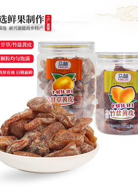 马林食品250g瓶装竹盐黄皮甘草黄皮特产凉果黄皮干蜜饯小零食