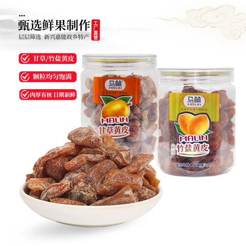 马林食品250g瓶装竹盐黄皮甘草黄皮特产凉果黄皮干蜜饯小零食