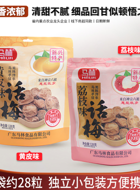 马林话梅皇大粒装128g袋荔枝黄皮话梅果味浓郁酸甜休闲零食蜜饯