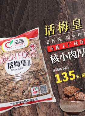 马林食品5斤装包邮新兴特产话梅皇咸酸甘甜梅肉蜜饯果脯休闲批发