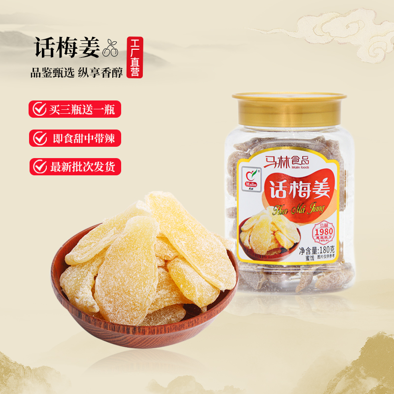 买3送1食品生姜即食辣姜干话梅姜