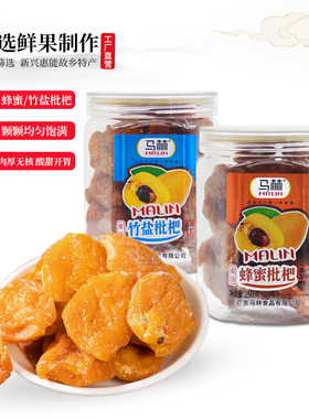 马林食品枇杷干250g×2瓶竹盐蜂蜜枇杷干官方店罐装蜜饯琵琶果干