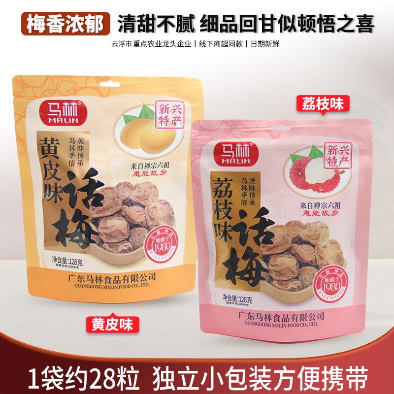 马林话梅皇大粒装128g袋荔枝黄皮话梅果味浓郁酸甜休闲零食蜜饯