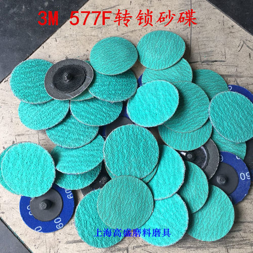 3m577F转聚砂碟片3M扭矩转锁砂碟 抛光焊接打磨片圆片