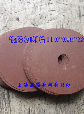 红色橡胶薄片砂轮不锈钢轴承钢专用超薄切割片110*0.3*20mm