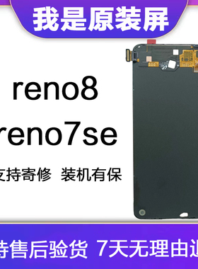 HK适用opporeno8屏幕总成原装reno7se触摸屏8se手机内外液晶显示