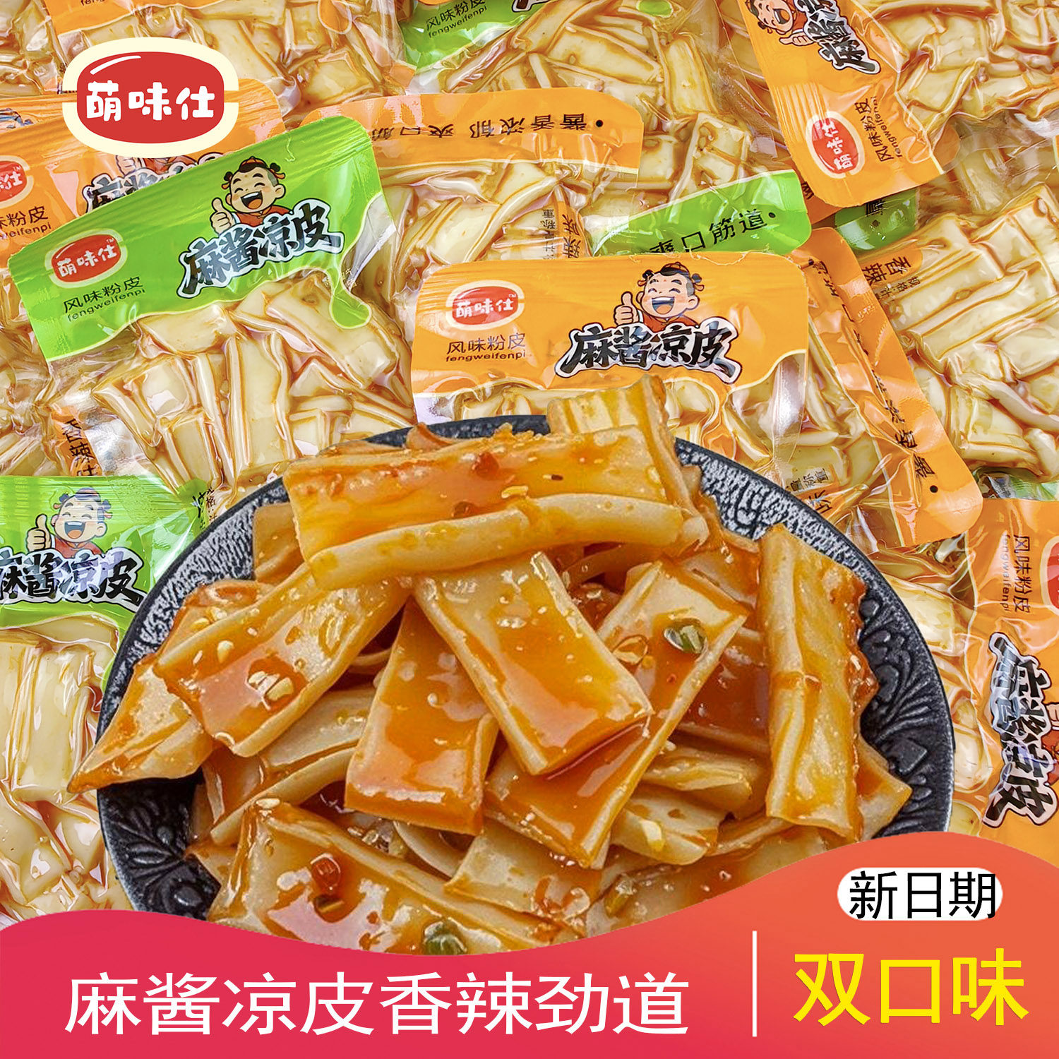 萌味仕麻酱凉皮香辣粉皮休闲零食袋装即食