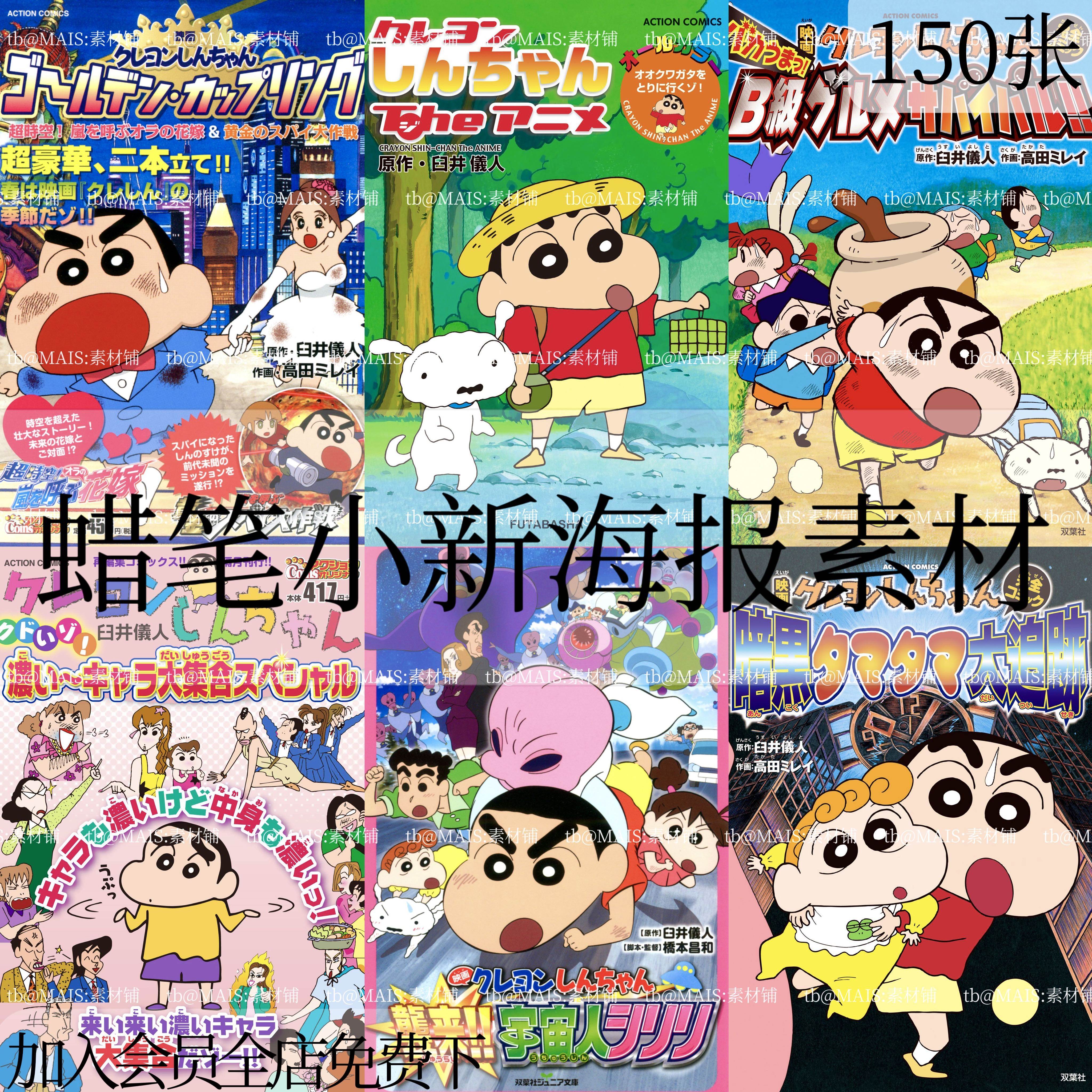 s16卡通动漫日本蜡笔小新漫画书封面海报高清jpg电子手账素材图集