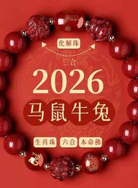 2026年太岁手串男女款本命年朱砂手链生肖马鼠牛兔三合六合护身符