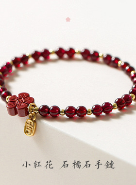 【小红花】吉牌石榴石弹力绳手链金珠串珠手串女生地摊闺蜜送礼物