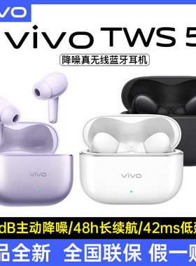 vivo TWS 5真无线60dB降噪蓝牙耳机入耳式低延迟vivotws5正品全新