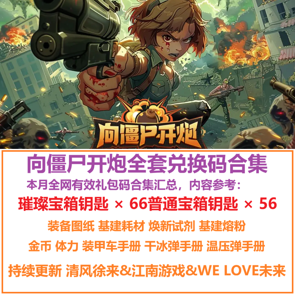 6月支付宝微信小程序手游 向僵尸开炮礼包全套兑换码璀璨钥匙美团