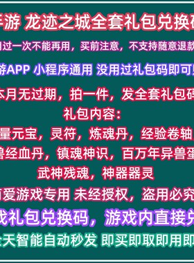 微信小程序抖音手游龙迹之城礼包全套兑换码元宝神器器灵灵符龙纪