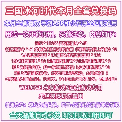 微信小程序抖音手游三国冰河时代礼包码全套兑换码高级招募令元宝