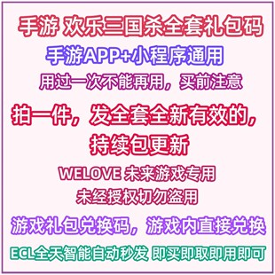 微信小程序抖音手游 欢乐三国杀兑换码全套cdk礼包武将招募令元宝