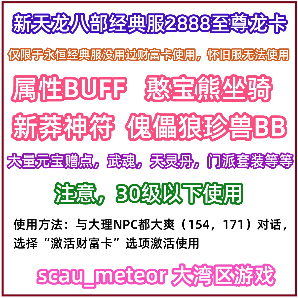 新天龙八部经典服财富卡2888卡武圣卡13万赠点宠物坐骑非畅游金卡 电玩/配件/游戏/攻略 ORIGIN 原图主图