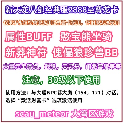 新天龙八部经典服财富卡2888卡武圣卡13万赠点宠物坐骑非畅游金卡