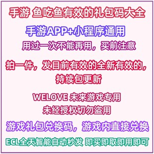 微信小程序抖音游戏 手游鱼吃鱼礼包码大全兑换码CDK钻石体验烟花
