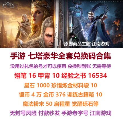 6月 七塔礼包cdk全套豪华兑换码7塔翎笔经验古籍箱星石启程星金币