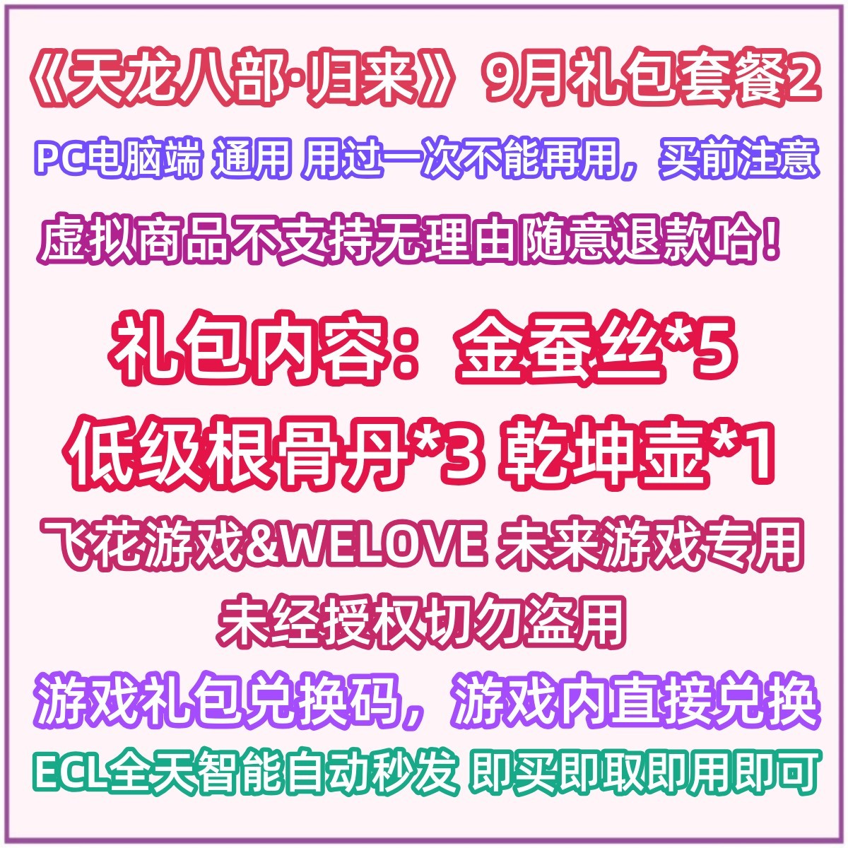 9月新套餐2 天龙八部归来版礼包码cdk兑换码金蚕丝 根骨丹 乾坤壶