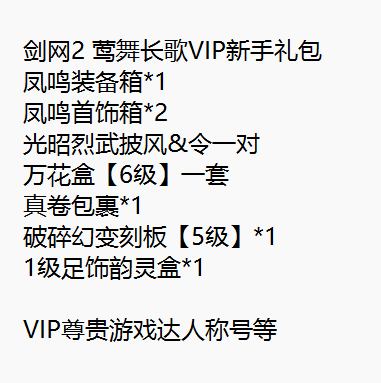 剑网2莺舞长歌 剑侠情缘网络版OL2礼包VIP新手卡称号CDK装备首饰