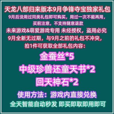 9月新卡 天龙八部归来版礼包码cdk兑换码金蚕丝 还童天书回天神石