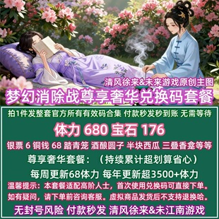 7月奢华套餐 梦幻消除站兑换码礼包体力消除战微信小程序抖音手游