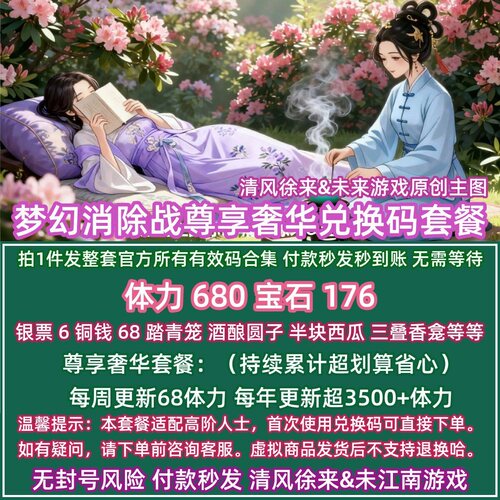 7月奢华套餐 梦幻消除站兑换码礼包体力消除战微信小程序抖音手游