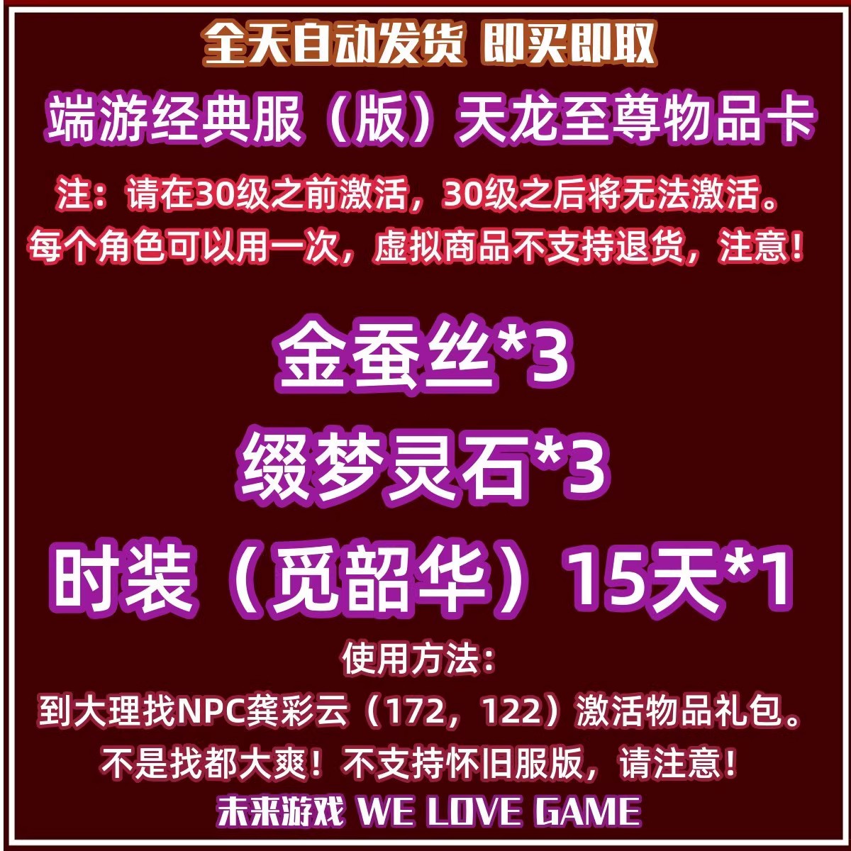 新天龙八部经典服版至尊礼包物品卡金蚕丝缀梦灵石时装 非财富卡