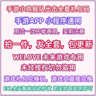 微信小程序抖音游戏手游小鸡舰队出击礼包全套兑换码小鸡舰队出发