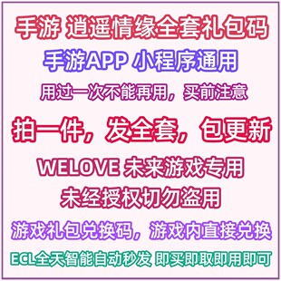 微信小程序抖音手游 逍遥情缘礼包码cdk全套兑换码金币银币藏宝图