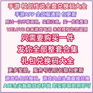 杖剑传说手游礼包码cdk全套兑换码仗剑传说 资源材料角色钻石宝石