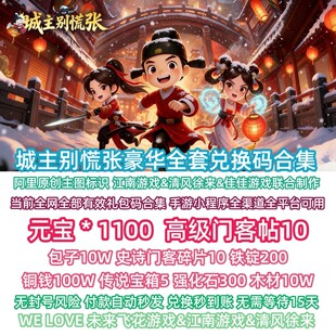 【6月新码】城主别慌张兑换码微信小程序手游戏全套礼包码CDK元宝