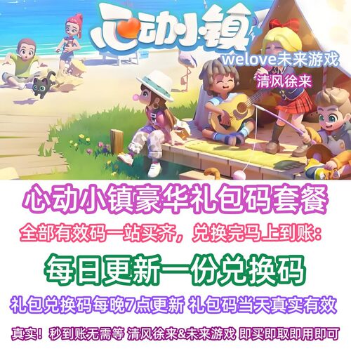 5-6月每日更新码 心动小镇礼包兑换码豪华套餐手游CDK秒发激活码