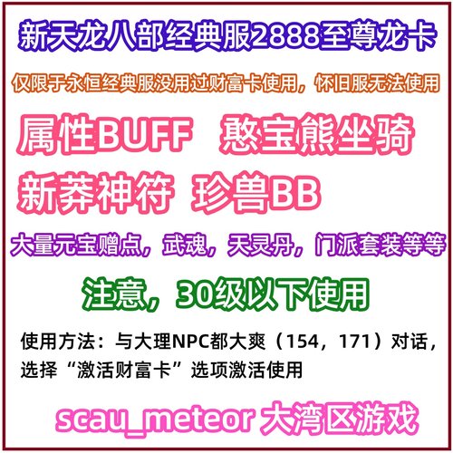 新天龙八部经典服17173财富卡武圣卡13万赠点宠物坐骑2888新手卡