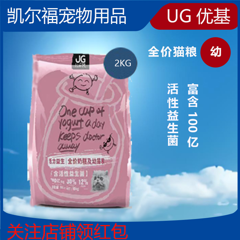 UG优基幼猫粮益生菌配方2kg小包装吃完再买更便利店家推荐