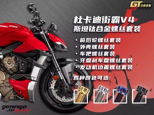 全车外壳螺丝卡钳螺丝 Ducati杜卡迪螺丝 V4改装 街霸 斯坦S PARTS