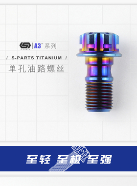 S-PARTS 钛合金换油螺丝 M101.0 FR6 BREMBO卡钳 单孔油管螺丝