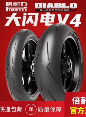 倍耐力大闪电V4全热熔摩托车轮胎适用杜卡迪V4S宝马s1000rrRSV4