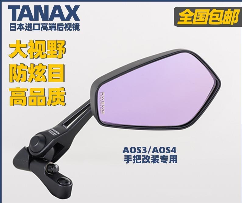 TANAX摩托车后视镜反光镜