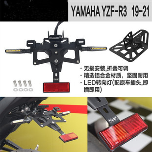 适用雅马哈YAMAHA R3 19-21 改装短尾牌架后车牌照支架托LED灯