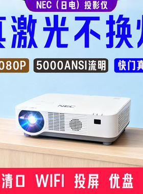 NEC激光投影仪高清1080p3D智能wifi家用办公教学服装店高亮投白墙工程日电NEC-CE5500HL投影机
