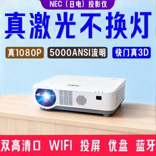 NEC激光投影仪高清1080p3D智能wifi家用办公教学服装 CE5500HL投影机 店高亮投白墙工程日电NEC