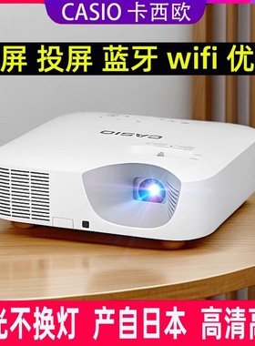 Casio/卡西欧 激光1080p投影仪小型高清家用办公培训智能wifi投屏蓝牙服装店卧室投白墙长焦dlp投影机