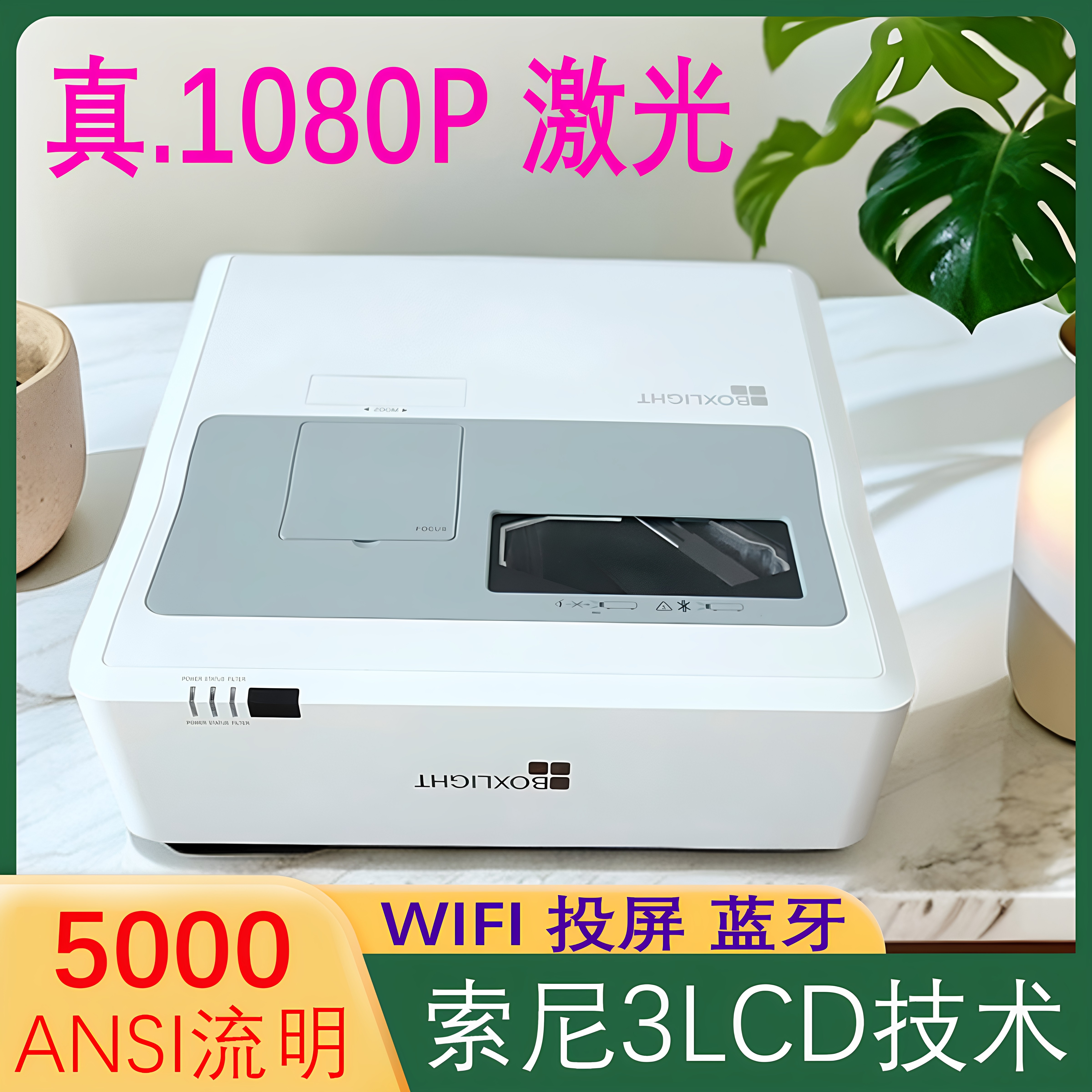 宝视莱BI6622超短焦投影仪1080p高清家用培训教育wifi投屏支持4k等其他品牌激光电视